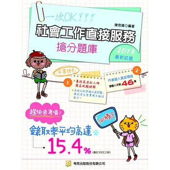 社會工作直接服務 搶分題庫(六版)