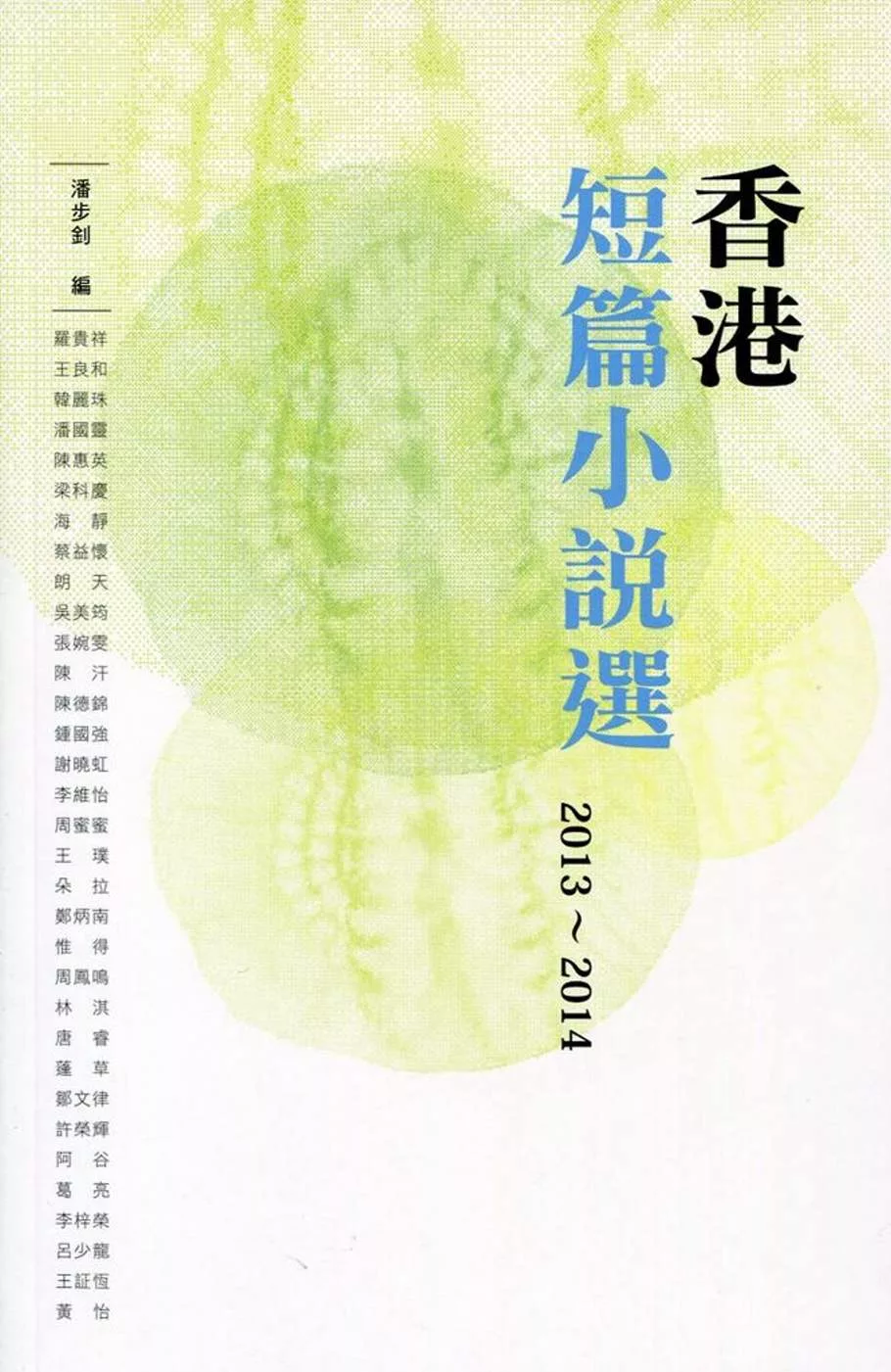 香港短篇小說選 2013-2014