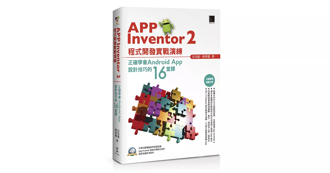 App Inventor 2程式開發實戰演練：正確學會Android App設計技巧的16堂課 | 拾書所