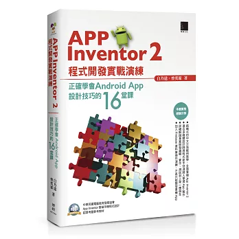 App Inventor 2程式開發實戰演練：正確學會Android App設計技巧的16堂課