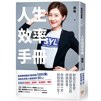 人生效率手冊:你如何過一天,就如何過一生!全球青年領袖張萌送給年輕人的成長加速器,教你不走彎路,快速成為「人生勝利組」!