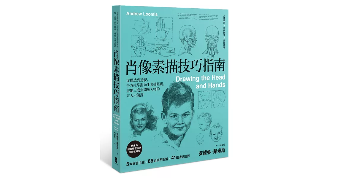 肖像素描技巧指南:從構造到透視,全方位掌握頭手素描基礎,畫出三度空間感人物的五大示範課