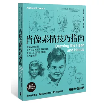 肖像素描技巧指南:從構造到透視,全方位掌握頭手素描基礎,畫出三度空間感人物的五大示範課