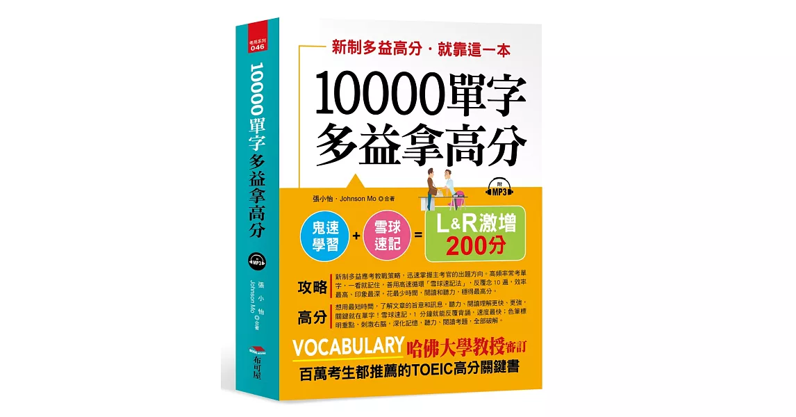 10000單字,多益拿高分:新制多益高分,就靠這一本(附MP3)