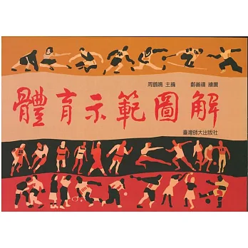 體育示範圖解