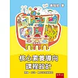 核心素養導向課程設計:理論、方法、實作技巧與研究