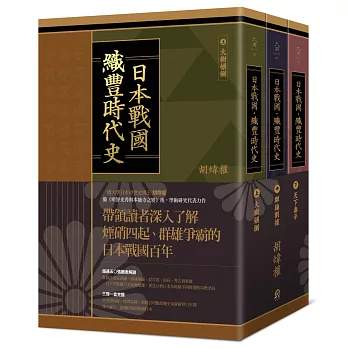 日本戰國.織豐時代史
