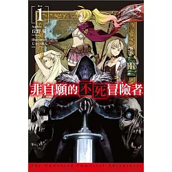 博客來 非自願的不死冒險者 01 限定版