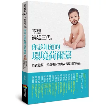 不想禍延三代,你該知道的環境荷爾蒙:消費覺醒!慎選更安全與友善環境的產品