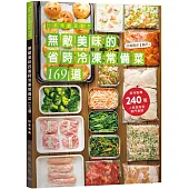 日本常備菜教主：無敵美味的省時冷凍常備菜169道：單月點閱破240萬!不慌不忙快速上菜的食譜全收錄!