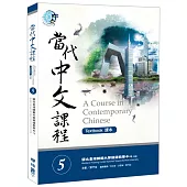 當代中文課程課本5(附作業本)