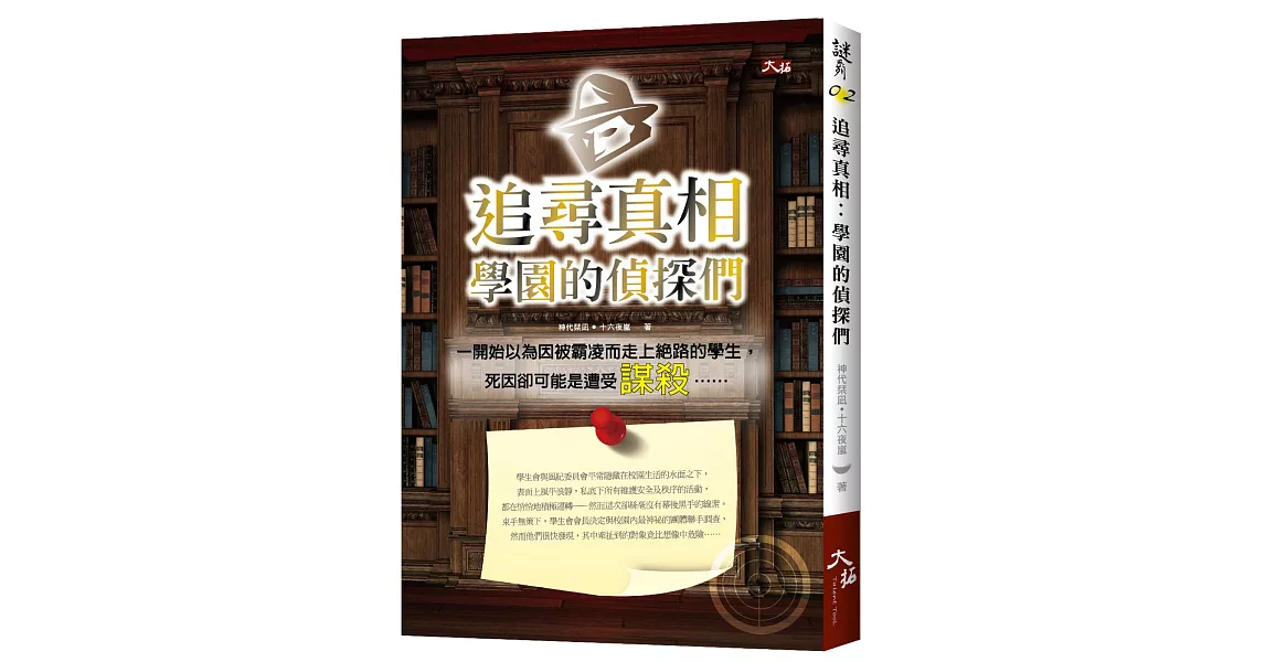 追尋真相:學園的偵探們