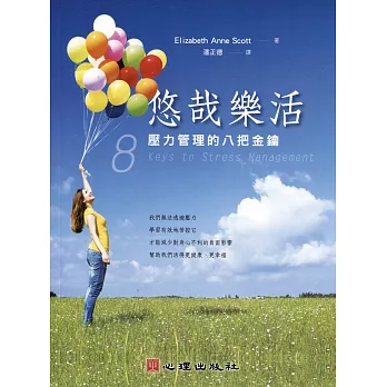 悠哉樂活:壓力管理的八把金鑰