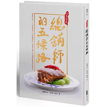 台菜聖典—總舖師的五條路【精裝典藏版】