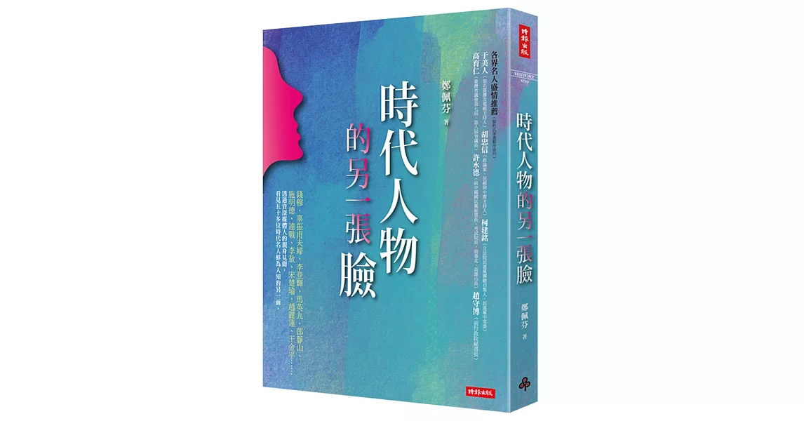 時代人物的另一張臉