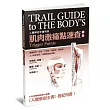 肌肉激痛點速查圖典:人體解剖全書附冊
