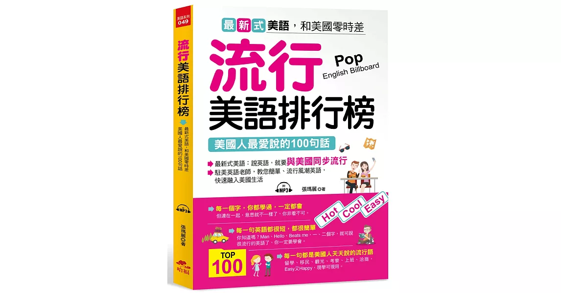 流行美語排行榜:美國人最愛說的100句話(附MP3)