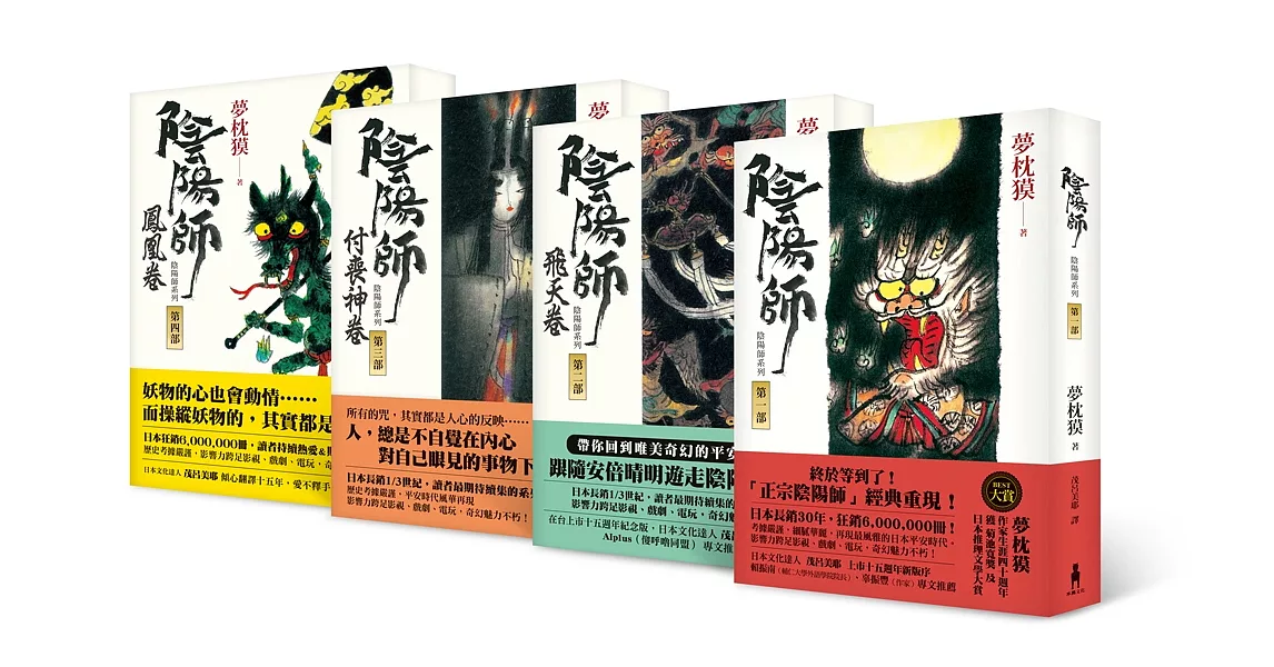 陰陽師系列 第1-4部套組:1-陰陽師;2-飛天卷;3-付喪神卷;4-鳳凰卷(二版)
