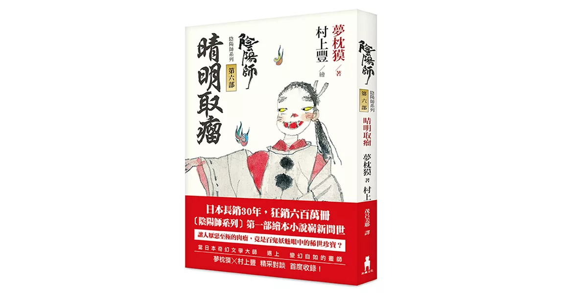 陰陽師6:晴明取瘤:繪本小說(二版)