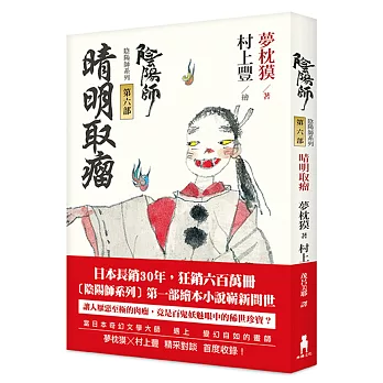 陰陽師6:晴明取瘤:繪本小說(二版)