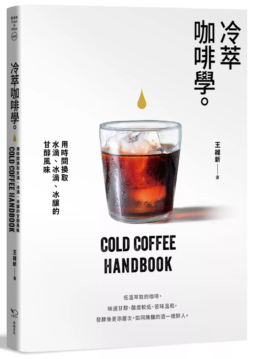冷萃咖啡學：用時間換取水滴、冰滴、冰釀的甘醇風味
