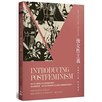 後女性主義:思潮與大師經典漫畫(二版)