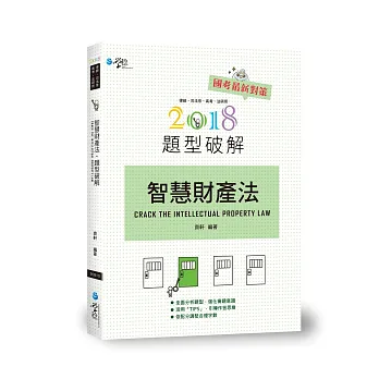 智慧財產法題型破解(3版)