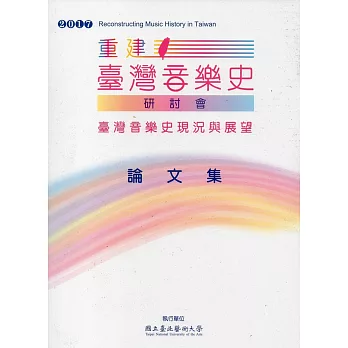 2017重建臺灣音樂史研討會論文集