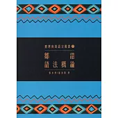 臺灣南島語言叢書7：鄒語語法概論(2版)