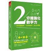 2分鐘強化數字力:一次學會讀報表、分析銷售率、做出好簡報