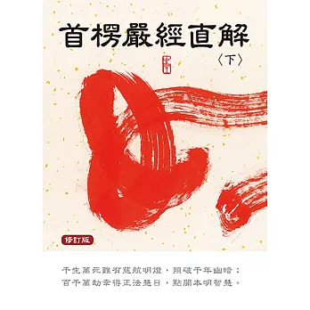 首楞嚴經直解:下冊〈修訂版〉