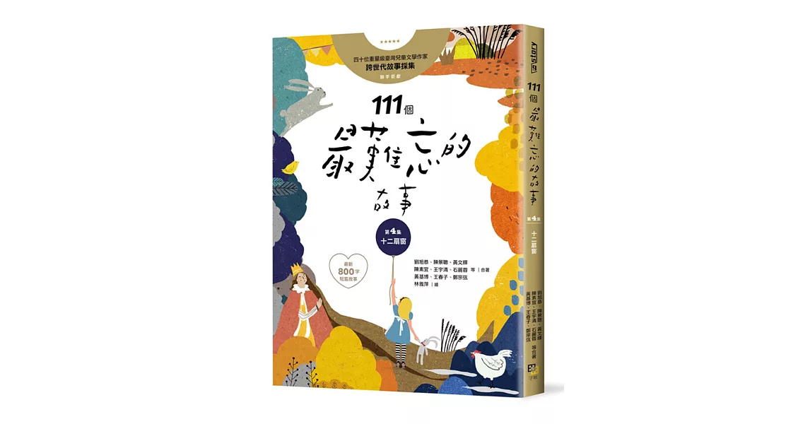 111個最難忘的故事：第4集 十二扇窗 （最新800字短篇故事） 四十位臺灣兒童文學作家 跨世代故事採集 聯手鉅獻 | 拾書所