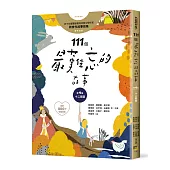 111個最難忘的故事：第4集 十二扇窗 (最新800字短篇故事) 四十位臺灣兒童文學作家 跨世代故事採集 聯手鉅獻
