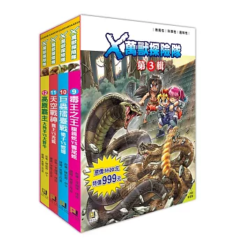 X萬獸探險隊第3輯套書〈9～12集〉