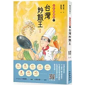 台灣炒飯王：少年總鋪師2(增訂新版)