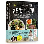 一日三餐減醣料理:單週無壓力消失2kg的美味計劃,72道低醣速瘦搭配餐