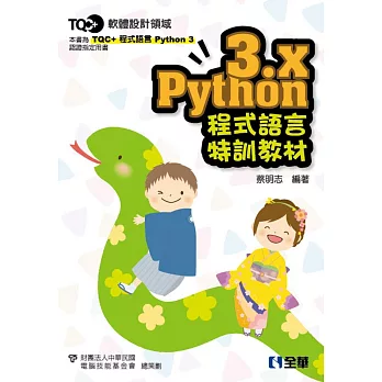 TQC+ Python 3.x 程式語言特訓教材