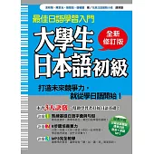 大學生日本語初級全新修訂版(隨書附贈日籍名師親錄標準日語發音+朗讀MP3)
