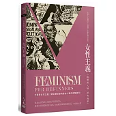 女性主義：思潮與大師經典漫畫(三版)