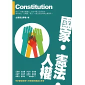 國家‧憲法‧人權