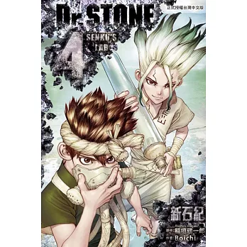 Dr.STONE 新石紀 4