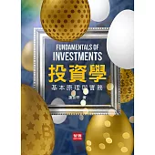 投資學(七版)：基本原理與實務