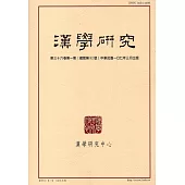 漢學研究季刊第36卷1期2018‧03
