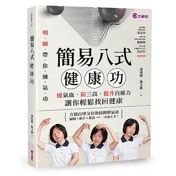 簡易八式健康功：通氣血、防三高、提升自癒力，讓你輕鬆找回健康