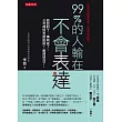 99%的人輸在不會表達:話說對了,事就成了。公司裡該怎麼說話?麻煩就沒了。
