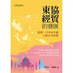 東協經貿的發展：臺灣、日本與中國之競合及挑戰