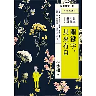 日本,不能直譯2:關鍵字,其來有自