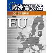 歐洲貿易法(四版)