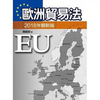 歐洲貿易法（四版）