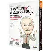 如果我真的懂你，會是這種表情嗎?：告別雞同鴨講，全美溝通藝術專家的共鳴式說話術